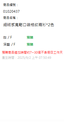 細絨感寬鬆口袋格紋襯衫*2色 現貨狀態