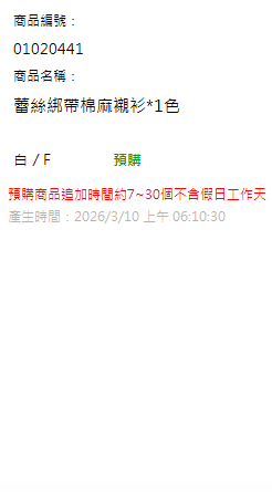 蕾絲綁帶棉麻襯衫*1色 現貨狀態