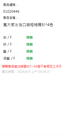寬大感水洗口袋短袖襯衫*4色 現貨狀態