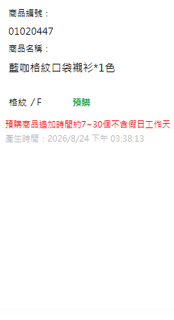 藍咖格紋口袋襯衫*1色 現貨狀態