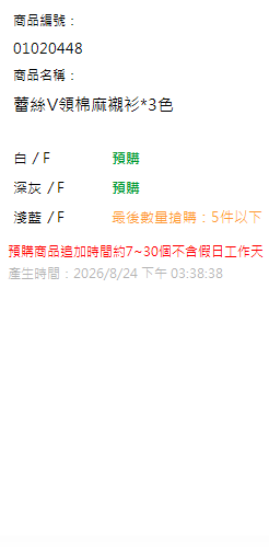 蕾絲V領棉麻襯衫*3色 現貨狀態