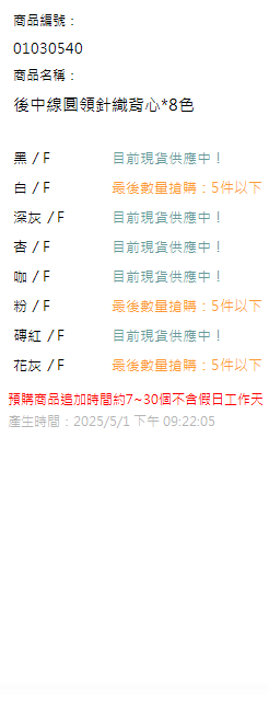後中線圓領針織背心*8色 現貨狀態