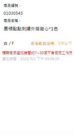 圓領點點刺繡外搭背心*1色 現貨狀態