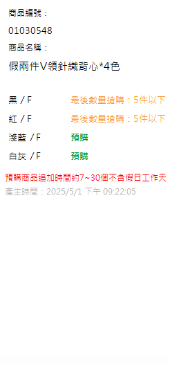 假兩件V領針織背心*4色 現貨狀態