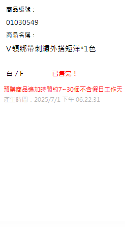 V領綁帶刺繡外搭短洋*1色 現貨狀態