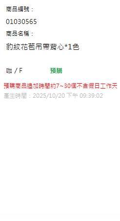 豹紋花苞吊帶背心*1色 現貨狀態