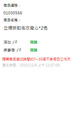 立領排釦毛衣背心*2色 現貨狀態