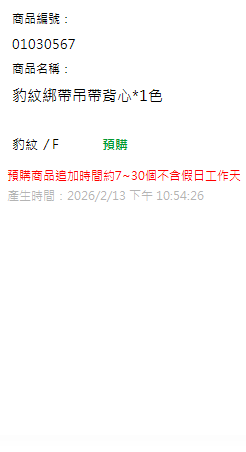 豹紋綁帶吊帶背心*1色 現貨狀態