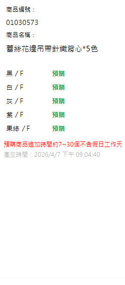 蕾絲花邊吊帶針織背心*5色 現貨狀態