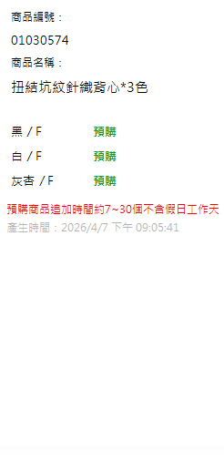 扭結坑紋針織背心*3色 現貨狀態