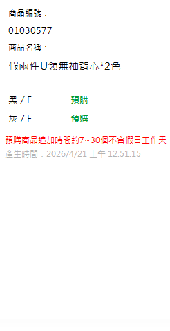 假兩件U領無袖背心*2色 現貨狀態