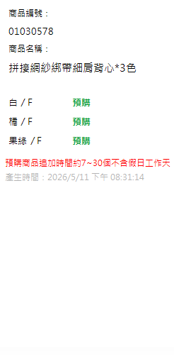 拼接網紗綁帶細肩背心*3色 現貨狀態