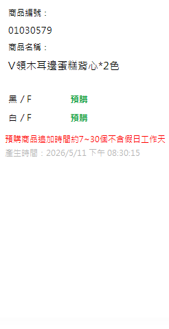 V領木耳邊蛋糕背心*2色 現貨狀態