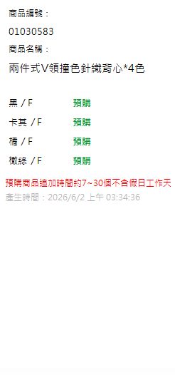 兩件式V領撞色針織背心*4色 現貨狀態