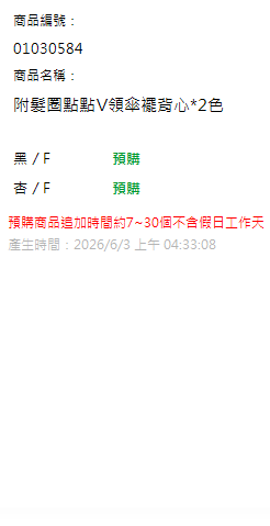附髮圈點點V領傘襬背心*2色 現貨狀態