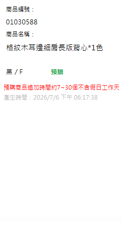 格紋木耳邊細肩長版背心*1色 現貨狀態