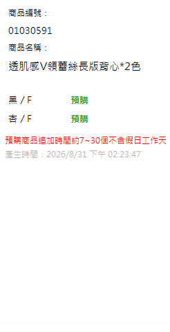 透肌感V領蕾絲長版背心*2色 現貨狀態
