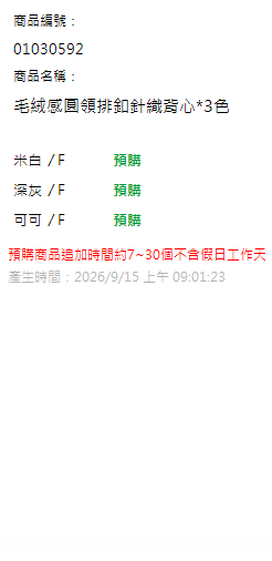 毛絨感圓領排釦針織背心*3色 現貨狀態