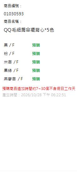 QQ毛細肩傘襬背心*5色 現貨狀態