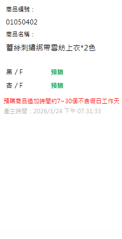 蕾絲刺繡綁帶雪紡上衣*2色 現貨狀態