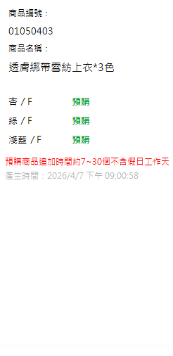透膚綁帶雪紡上衣*3色 現貨狀態