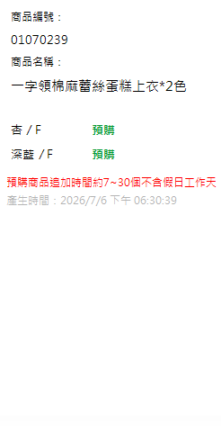 一字領棉麻蕾絲蛋糕上衣*2色 現貨狀態