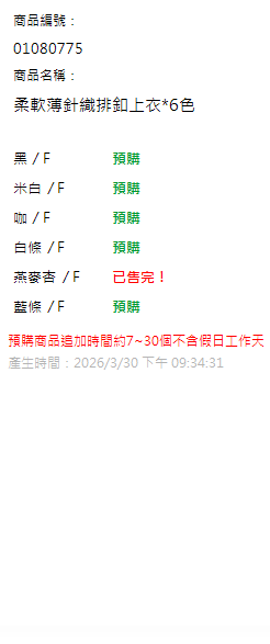 柔軟薄針織排釦上衣*6色 現貨狀態