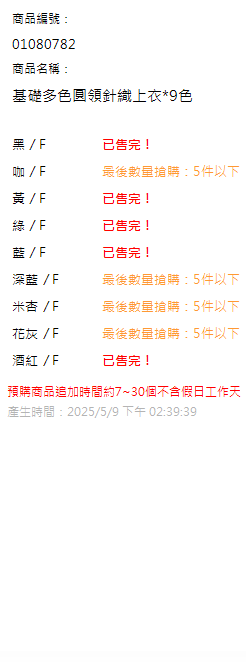 基礎多色圓領針織上衣*9色 現貨狀態