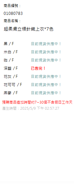 超柔膚立領針織上衣*7色 現貨狀態