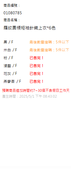 羅紋圓領短袖針織上衣*6色 現貨狀態