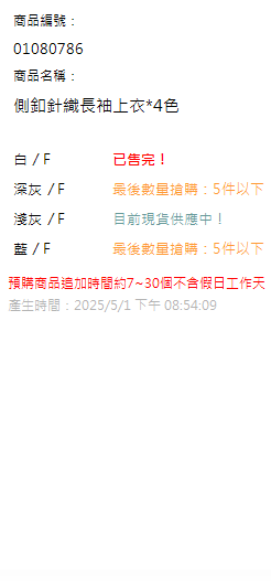 側釦針織長袖上衣*4色 現貨狀態