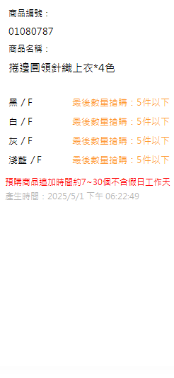 捲邊圓領針織上衣*4色 現貨狀態