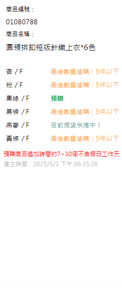 圓領排釦短版針織上衣*6色 現貨狀態