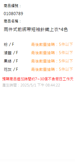 兩件式前綁帶短袖針織上衣*4色 現貨狀態