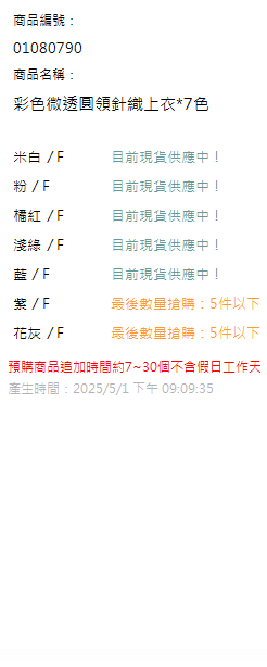 彩色微透圓領針織上衣*7色 現貨狀態