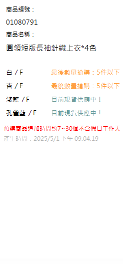 圓領短版長袖針織上衣*4色 現貨狀態