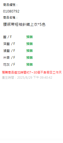 腰綁帶短袖針織上衣*5色 現貨狀態