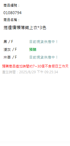 捲邊慵懶薄織上衣*3色 現貨狀態