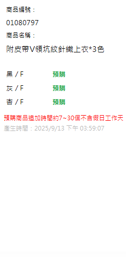 附皮帶V領坑紋針織上衣*3色 現貨狀態