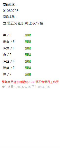 立領五分袖針織上衣*7色 現貨狀態