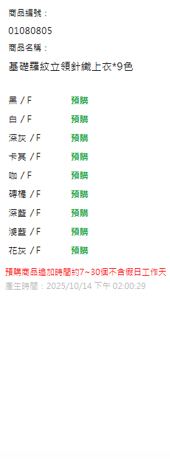 基礎羅紋立領針織上衣*9色 現貨狀態