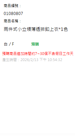 兩件式小立領薄透排釦上衣*1色 現貨狀態