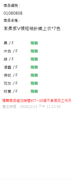 澎柔感V領短袖針織上衣*7色 現貨狀態