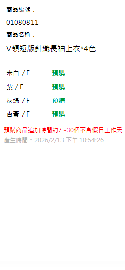 V領短版針織長袖上衣*4色 現貨狀態