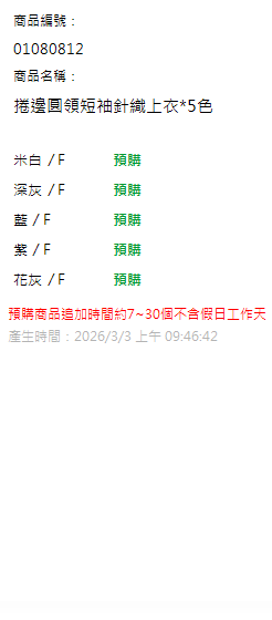 捲邊圓領短袖針織上衣*5色 現貨狀態