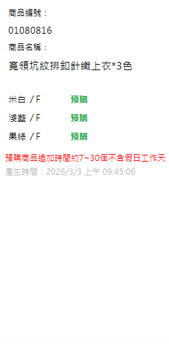寬領坑紋排釦針織上衣*3色 現貨狀態