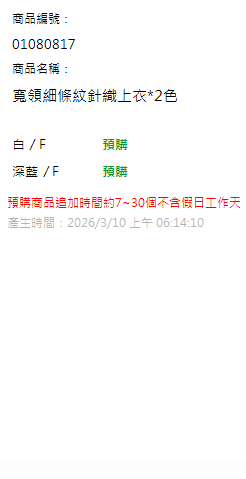 寬領細條紋針織上衣*2色 現貨狀態