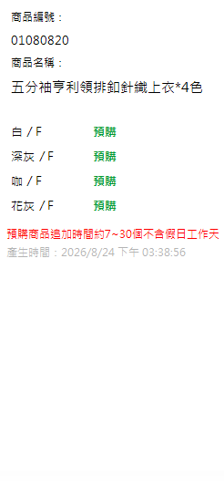 五分袖亨利領排釦針織上衣*4色 現貨狀態