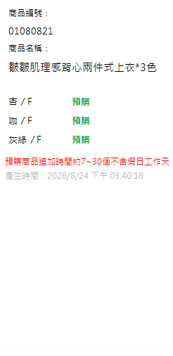 皺皺肌理感背心兩件式上衣*3色 現貨狀態
