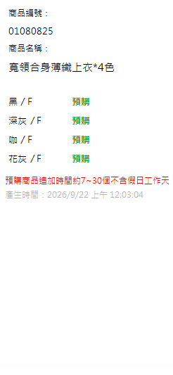 寬領合身薄織上衣*4色 現貨狀態